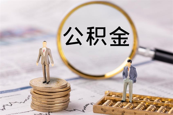 潜江公积金提取中介（公积金提取中介可靠吗）