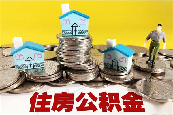 潜江离职公积金里的钱可以取来吗（潜江离职后住房公积金怎么全部取出来）