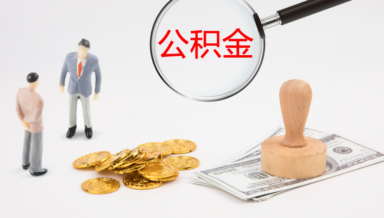 潜江公积金提取中介（公积金提取中介联系方式）