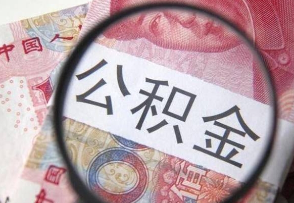 潜江急用钱怎么把公积金取出来（急用钱,公积金怎么取）